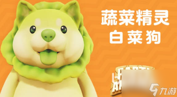 《猛兽派对》蔬菜精灵白菜狗怎么得 白菜狗获得方式介绍