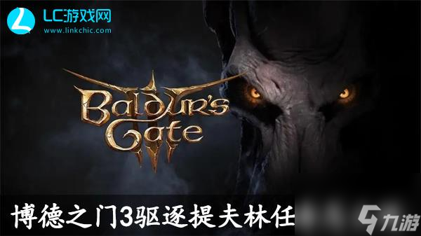 博德之门3驱逐提夫林任务怎么做-驱逐提夫林任务攻略