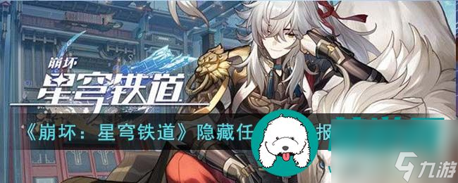 崩坏星穹铁道隐藏任务体检报告怎么完成 崩坏星穹铁道隐藏任务体检报告完成攻略
