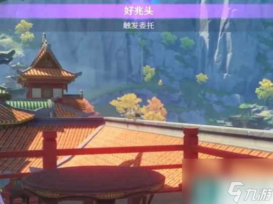 原神每日委托好兆头隐藏后续