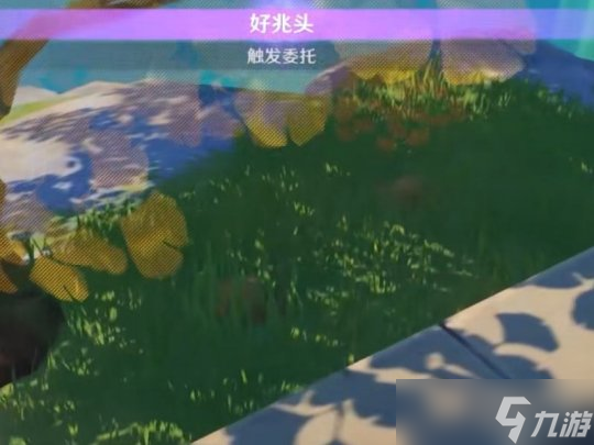 原神每日委托好兆头隐藏后续
