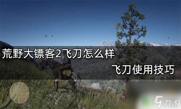 荒野大鏢客2飛刀技巧 荒野大鏢客2飛刀技巧分享