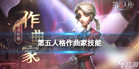 <a id='link_pop' class='keyword-tag' href='https://www.9game.cn/dwrg/'>第五人格</a>作曲家技能介绍全新求生者作曲家技能效果