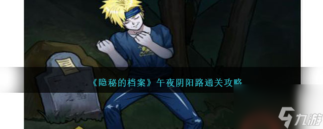 隐秘的档案午夜阴阳路通关攻略
