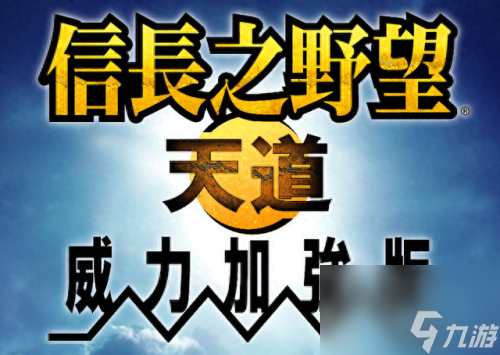 信長之野望 天道(信長之野望天道契合武將)