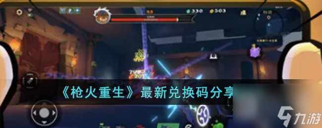 枪火重生最新兑换码大全2023