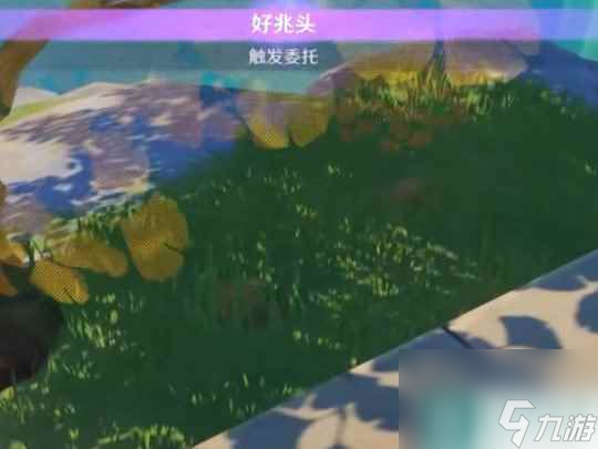 原神每日委托好兆头隐藏后续