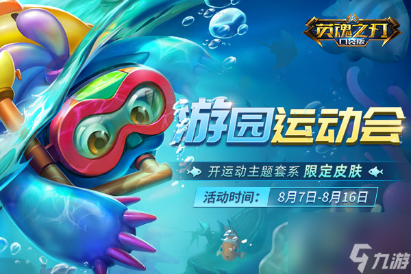 《<a id='link_pop' class='keyword-tag' href='https://www.9game.cn/yhzrkd/'>英魂之刃口袋</a>版》游园运动会开启 运动套系皮肤上新