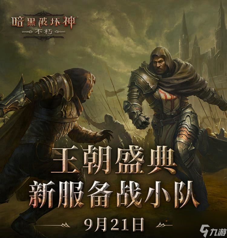 《暗黑破坏神不朽》全新版本王朝盛典震撼上线