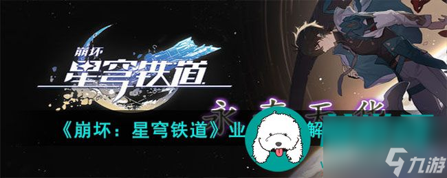 崩坏星穹铁道业报成就怎么完成 崩坏星穹铁道业报成就解锁攻略