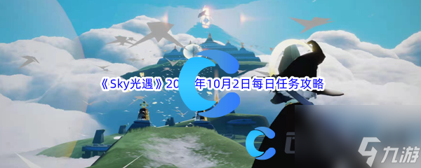 《Sky光遇》2023年10月2日每日任务完成攻略