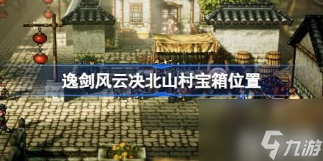 ps：这个宝箱里是一件破甲锥、一品宁神丹3以及生肉*2。（逸剑风云决北山村宝箱位置）