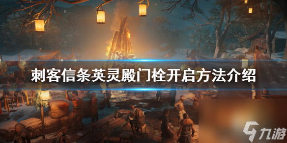 刺客信条英灵殿闩住的门怎么开？