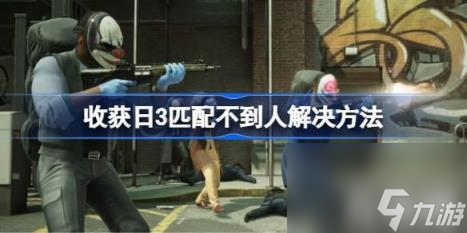 解决技巧一：优化网络（收获日3匹配不到人如何办）