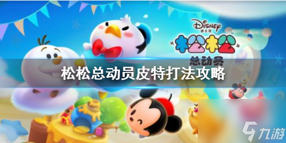 松松总动员皮特怎么打