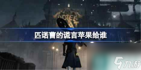 匹诺曹的谎言苹果给谁 匹诺曹的谎言苹果用处