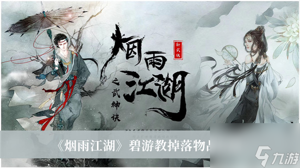 烟雨江湖碧游教掉落物品介绍