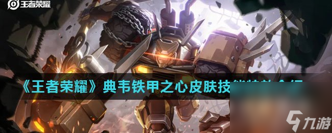 《王者荣耀》典韦铁甲之心皮肤技能特效介绍