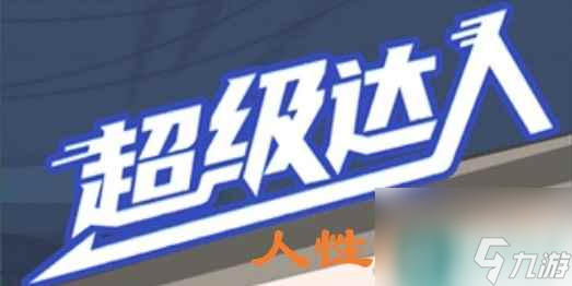 《超级达人》人性的选择通关攻略