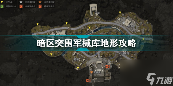 <a id='link_pop' class='keyword-tag' href='https://www.9game.cn/aqtw/'>暗区突围</a>军械库外围地形攻略暗区突围地图攻略