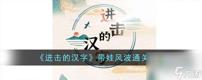 进击的汉字选择将小孩交给谁带