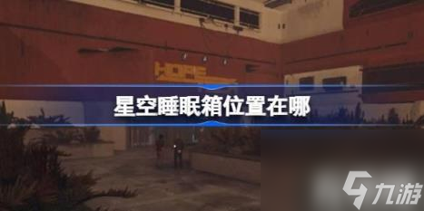 星空睡眠箱位置在哪（睡眠箱位置及购买技巧）