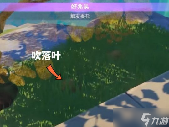 原神每日委托好兆头隐藏后续
