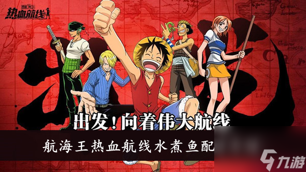 航海王热血航线水煮鱼配方介绍