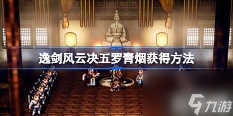 玩家需要前往五仙教禁地中在下图所示的宝箱之中进行获得（逸剑风云决五罗青烟获取玩法）