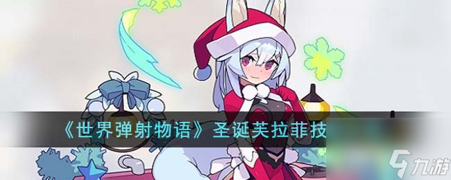 世界弹射物语圣诞芙拉菲技能介绍