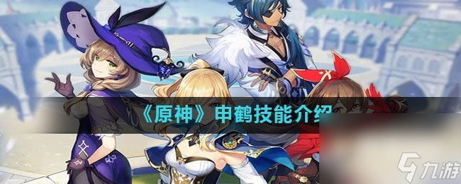 《原神》申鹤技能介绍