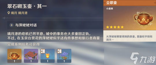原神世界任务翠石砌玉壶任务攻略