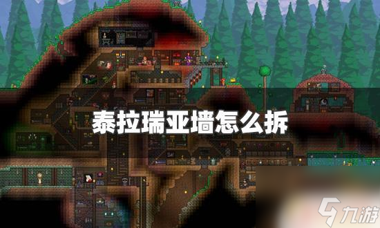泰拉瑞亚如何拆房子 泰拉瑞亚墙拆除方法
