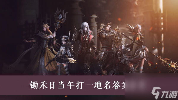 新神魔大陆锄禾日当午打一地名答案推荐