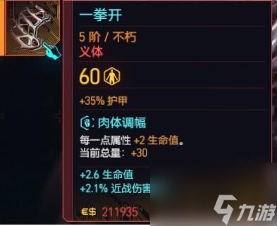 赛博朋克2077往日之影不朽义体全汇总