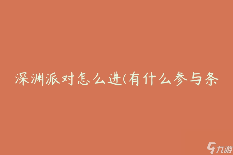 深渊派对怎么进(有什么参与条件)