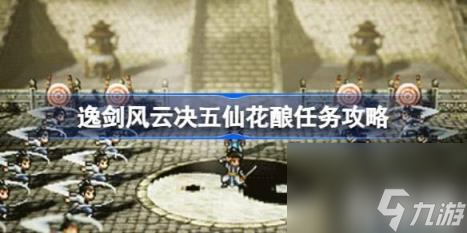 二转洗髓丹、武学心得、铜钱1000（逸剑风云决五仙花酿任务方法）