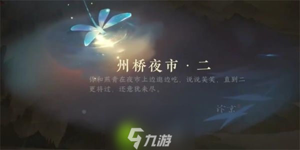 逆水寒手游州桥夜市二任务怎么做-逆水寒手游州桥夜市二任务攻略截图