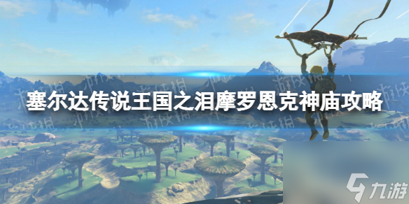 《塞尔达传说王国之泪》摩罗恩克神庙攻略 摩罗恩克神庙怎么过？