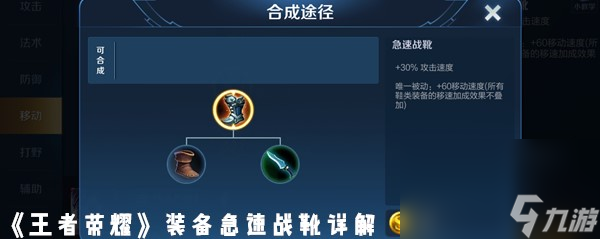 《王者荣耀》装备急速战靴详解