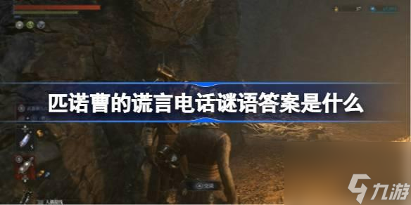 <a id='link_pop' class='keyword-tag' href='https://www.9game.cn/pncdhy/'>匹诺曹的谎言</a>电话谜语答案是什么