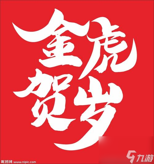 英雄联盟金虎贺岁活动全攻略（抢先获得限定皮肤，享受多重福利）