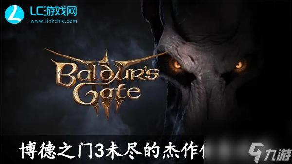 博德之门3未尽的杰作任务攻略-未尽的杰作任务怎么过