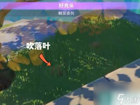 原神每日委托好兆头隐藏后续