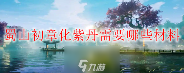 蜀山初章化紫丹怎么获得-化紫丹材料及获取方法