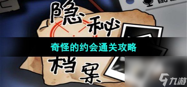 《隐秘的档案》奇怪的约会通关攻略