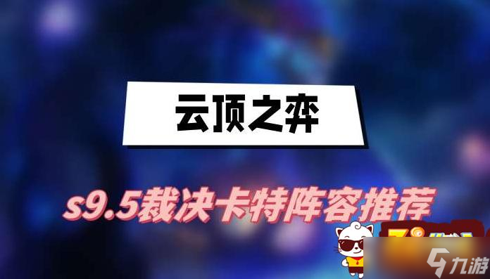 云顶之弈s9.5裁决卡特阵容推荐 裁决卡特阵容一览