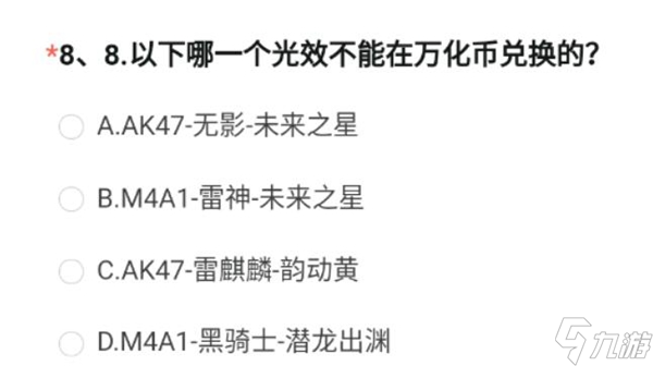 cf手游以下哪一个光效不能在万化币兑换的