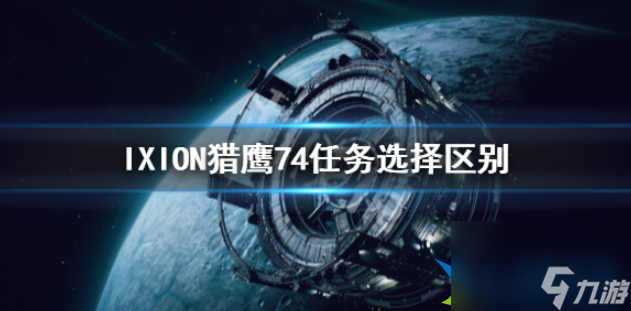 伊克西翁猎鹰74任务选择什么 猎鹰74任务选择区别