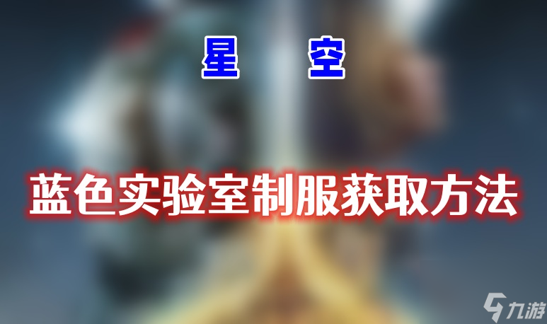星空蓝色实验室制服怎么获得-蓝色实验室制服获取方法介绍